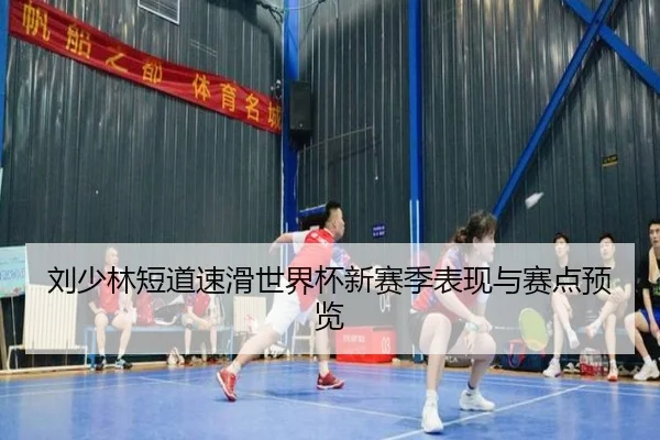 刘少林短道速滑世界杯新赛季表现与赛点预览 - yidianjing